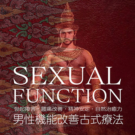男性機能改善古式療法