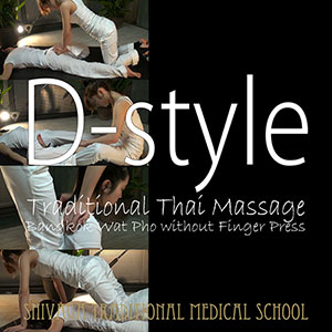 タイ古式マッサージ　Dスタイル