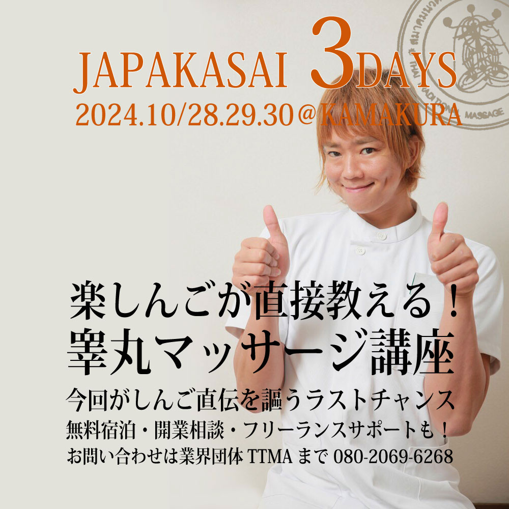 楽しんごの睾丸マッサージ講座