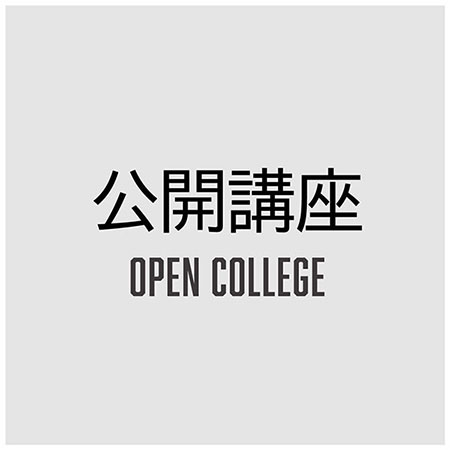 小人数で開催される一般向け公開講座