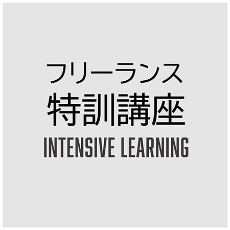 最速でフリーランスを実現するパッケージ