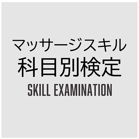 業界団体TTMAの技能検定でマッサージスキル証明