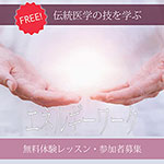 エネルギーワーク・無料体験レッスン