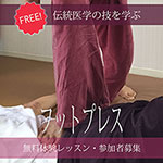 フットプレスマッサージ・無料体験レッスン