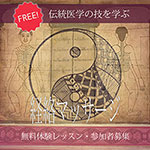 経絡マッサージ・無料体験レッスン