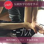 ニープレス・無料体験レッスン