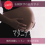 マタニティマッサージ・無料体験レッスン