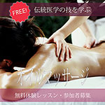 アロマセラピー・オイルマッサージ・無料体験レッスン