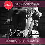 タイストレッチ・無料体験レッスン