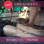 ヤムカーン・無料体験レッスン