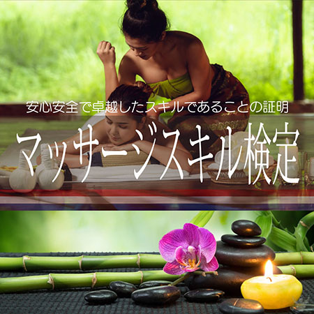 マッサージスキル検定