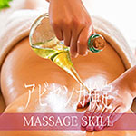 アーユルヴェーダ・アヴィヤンガ検定