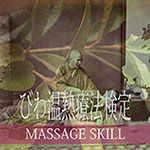 びわ温熱療法検定