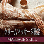 クリームマッサージ検定