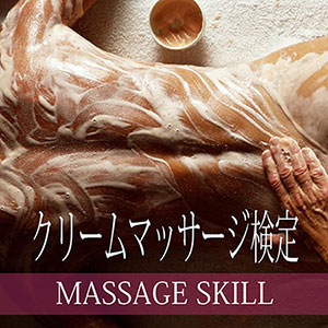クリームマッサージ検定