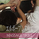 エルボープレス検定