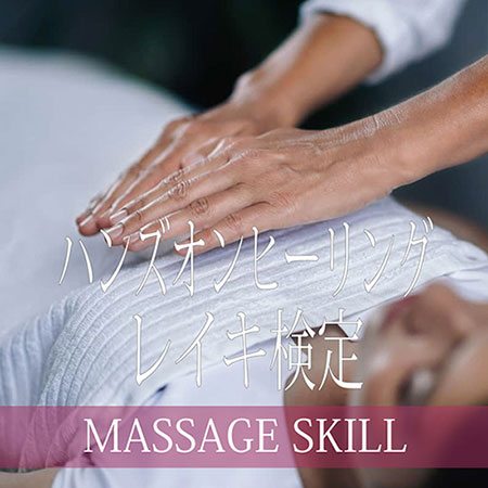ハンズオンヒーリングエネルギーワーク・レイキ検定