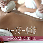 ハーブボールマッサージ検定