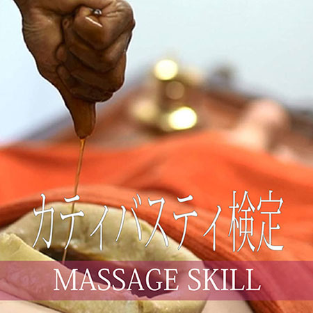 アーユルヴェーダ・カティバスティ検定