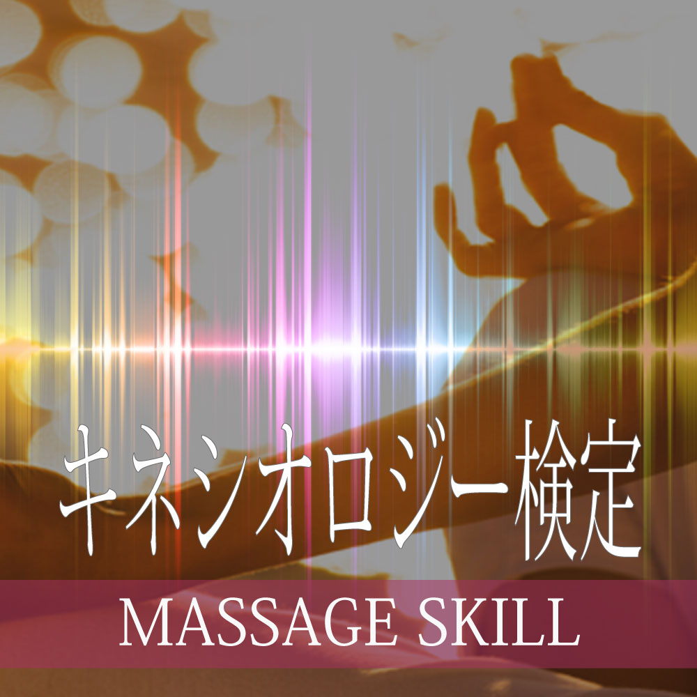 キネシオロジー検定