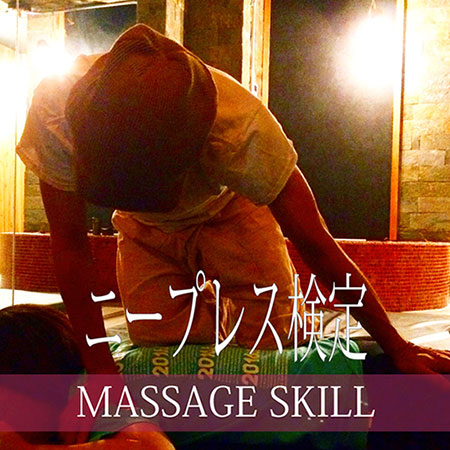 ニープレス検定