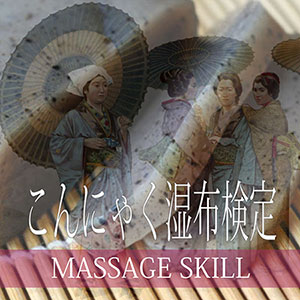 こんにゃく湿布検定