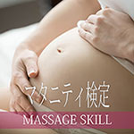 マタニティ検定