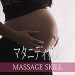 マタニティマッサージ検定