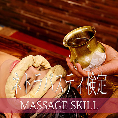 アーユルヴェーダ・ネトラバスティ検定