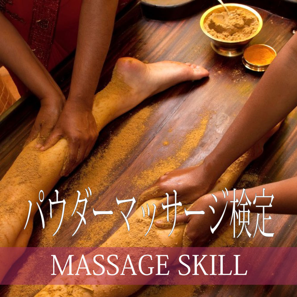 パウダーマッサージ検定