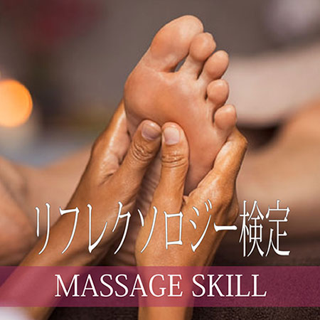 リフレクソロジー検定