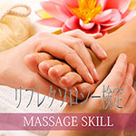 リフレクソロジー検定