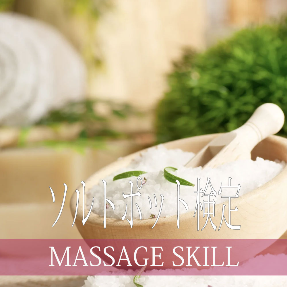 ユーファイ・ヌントーン・ソルトポット検定