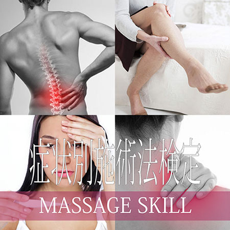 症状別施術法検定