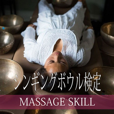 シンギングボウル検定