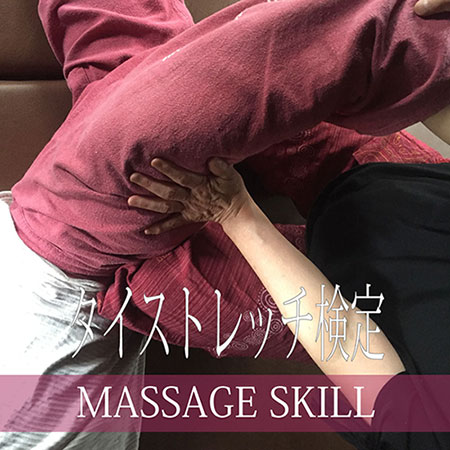 タイストレッチ検定