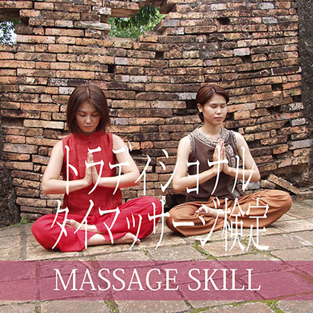 トラディショナルタイマッサージ検定