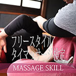 フリースタイル
タイマッサージ検定