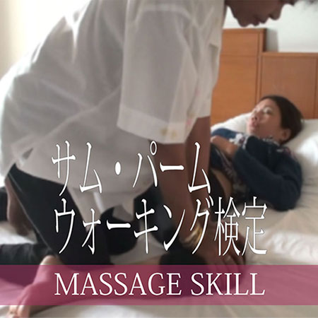 サムウォーク・パームウォーク検定